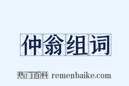 仲翁组词是什么意思的图片